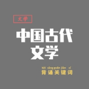 中国古代文学史背诵关键词卡包封面