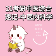 中医综合速记-中医内科学卡包封面