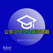 公共卫生执业医师错题TOP600卡包封面