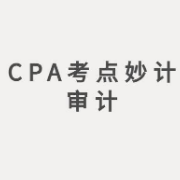 【高顿】CPA考点妙记-审计卡包封面