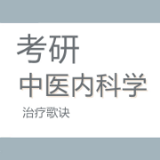 【考研】中医内科学歌诀卡包封面