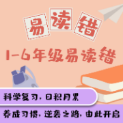 小学语文易读错的字卡包封面
