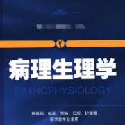 2022病理生理学复习题卡包封面