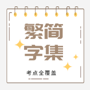 甜❥繁简字集卡包封面