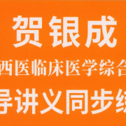 贺银成同步练习生理学卡包封面