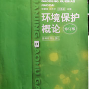 环境保护概论名词解释卡包封面