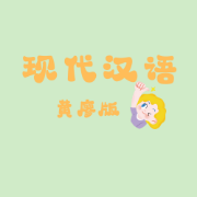 【免费】现代汉语（黄廖）【云知意】卡包封面
