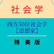 西方50位社会学思想家简介卡包封面