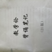 哈师大学科物理教学论卡包封面