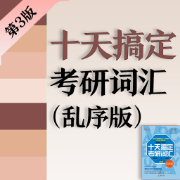 【最新】第3版十天搞定考研词汇（乱序版）卡包封面