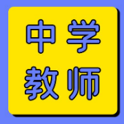 【最终卷】中学教资（科二）四套押题卷卡包封面
