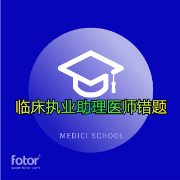 临床执业助理医师错题TOP1000卡包封面