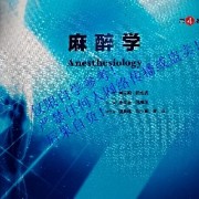 麻醉学卡包封面