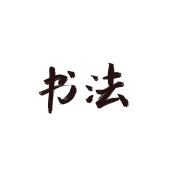 首都师范大学书法考研真题卡包封面