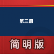 【小学英语深圳版】第三册卡包封面