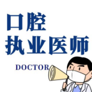 【真题＋模拟】2021年口腔执业医师题库卡包封面