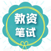 【重点常考+简答题干货大全+考前冲刺必备】教资笔试简答题卡包封面