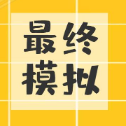 【终极模拟卷】FB-小学教资（科二）❤五套卡包封面