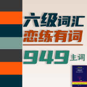 【恋练有词】六级词汇识记与应用大全卡包封面