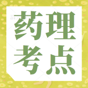 药理学最全考点卡包封面