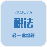 2023CPA·税法 轻一 客观题卡包封面
