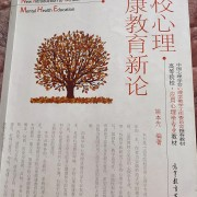 学校心理健康教育新论卡包封面