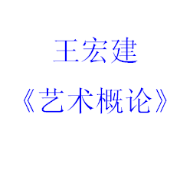 王宏建《艺术概论》卡包封面