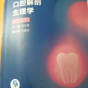 口腔解剖生理学（总）卡包封面
