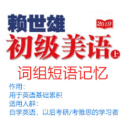 赖世雄美语初级（上）（短语记忆）卡包封面