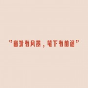 杭师翻硕真题卡包封面