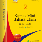 汉语小字典（马来语版）卡包封面