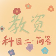 高中教资科二简答题汇总卡包封面