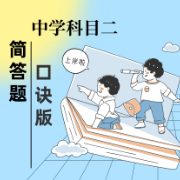【最全口诀】中学科二简答题汇总卡包封面