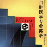 口腔医学专业英语卡包封面