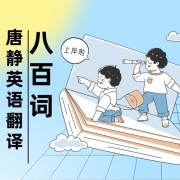 唐静翻译必背800词联想记忆卡包封面