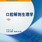 口腔解剖生理学特供版卡包封面