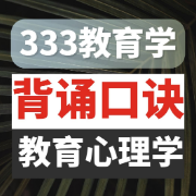 333教育心理学口诀卡包封面