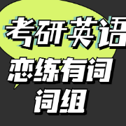恋恋有词词组卡包封面
