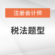 2021年CPA税法卡包封面