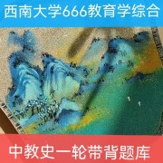 中教史一轮带背题库 西南考研教育学卡包封面