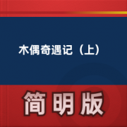 【经典文学名著】木偶奇遇记（上）卡包封面