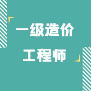 一造《建工技术与计量（土木建筑）》题库【（08-20年）历年真题＋章节题库】卡包封面
