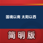 【经典文学名著】国境以南 太阳以西卡包封面