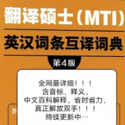 【全网最详细】MTI英汉词条互译第四版卡包封面