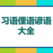 习语俚语谚语大全卡包封面