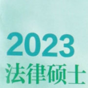 2023法硕主观题合集卡包封面
