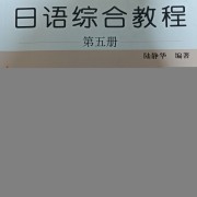日语综合教程第五册卡包封面