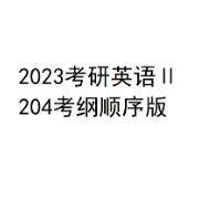 23年英语2词汇考纲顺序版卡包封面