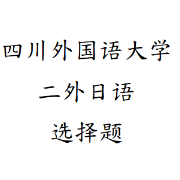 四川外国语大学 考研 二外日语 07-15年真题选择题卡包封面