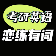 【精】22考研恋练有词卡包封面